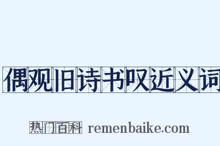 偶观旧诗书叹近义词是什么意思的图片